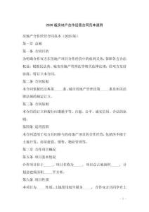 2026版房地產(chǎn)合作經(jīng)營(yíng)合同范本通用
