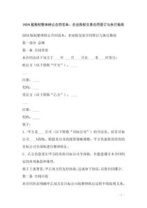 2026版股權(quán)整體轉(zhuǎn)讓合同范本：企業(yè)股權(quán)交易合同簽訂與執(zhí)行指南