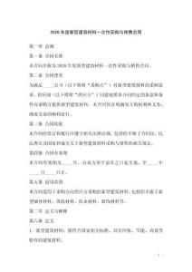 2026年度新型建筑材料一次性采購與銷售合同