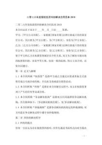 二零二六年度股權投資糾紛解決合同范本2919