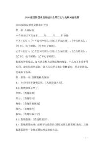 2026版國(guó)際貿(mào)易貨物進(jìn)口合同訂立與關(guān)稅減免政策