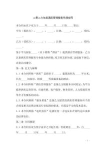 二零二六年度酒店管理服務代理合同