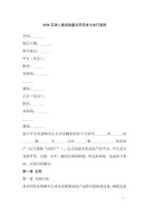 2026天津二套房購置合同范本與執行細則