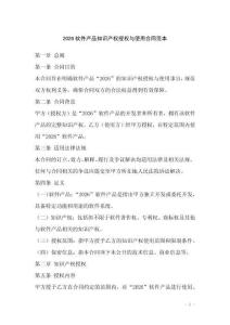 2026軟件產品知識產權授權與使用合同范本