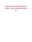 2025湖北武漢東湖高新集團股份有限公司招聘1人筆試歷年參考題庫附帶答案詳解