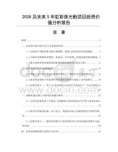 2026及未來5年虹彩珠光粉項目投資價值分析報告