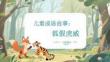 儿童成语故事：狐假虎威