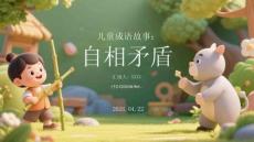 兒童成語故事：自相矛盾