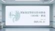 國家基層腎結石防治指南（2024版）解讀