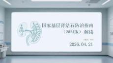 國家基層腎結石防治指南（2024版）解讀