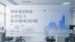 國家基層職場心理壓力防治指南2024版