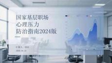 國家基層職場心理壓力防治指南2024版