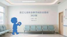 基層兒童積食脾胃病防治指南 2023 版