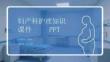 婦產科護理知識課件 PPT