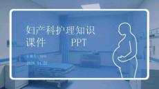 婦產(chǎn)科護(hù)理知識課件 PPT