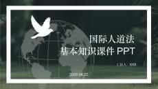 國際人道法基本知識課件 PPT