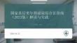 國家基層更年期泌尿綜合征指南（2023版）解讀與實踐(1)