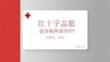 紅十字志愿服務精神課件 PPT