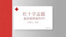 紅十字志愿服務精神課件 PPT