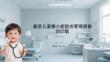 基層兒童矮小癥防治管理指南 2023版
