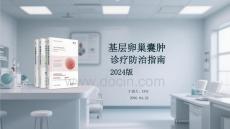 基層卵巢囊腫診療防治指南 2024版