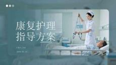 康復護理指導方案