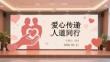 爱心传递 人道同行