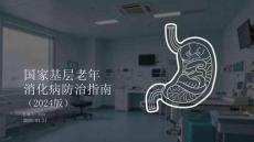 國家基層老年消化病防治指南（2024版）