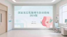 國家基層乳腺增生防治指南 2024版(1)