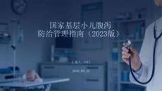 國家基層小兒腹瀉防治管理指南（2023版）