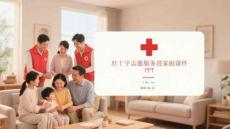 紅十字志愿服務進家庭課件 PPT