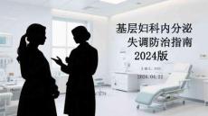 基層婦科內(nèi)分泌失調(diào)防治指南 2024 版