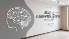 基层老年认知障碍防治指南 2025 版