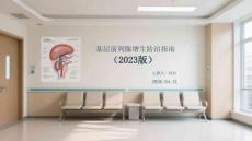 基層前列腺增生防治指南（2023版）