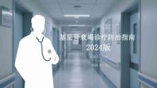 基層腎衰竭診療防治指南 2024版