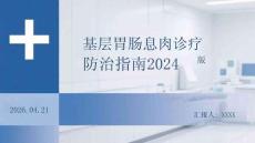 基層胃腸息肉診療防治指南 2024 版