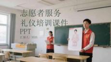 志愿者服務(wù)禮儀培訓(xùn)課件 PPT