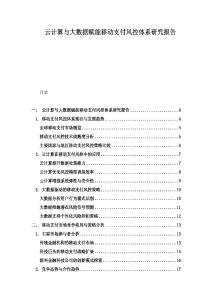 云計算與大數據賦能移動支付風控體系研究報告