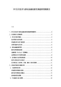 NFC支付技术与移动金融创新发展趋势预测报告
