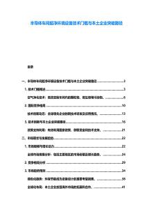 半导体车间超净环境设备技术门槛与本土企业突破路径