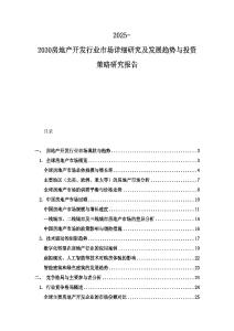 2025-2030房地產開發行業市場詳細研究及發展趨勢與投資策略研究報告