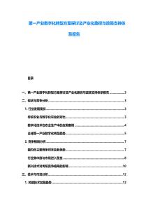 第一产业数字化转型方案探讨及产业化路径与政策支持体系报告