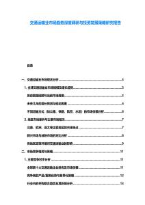 交通運(yùn)輸業(yè)市場(chǎng)趨勢(shì)深度調(diào)研與投資發(fā)展策略研究報(bào)告