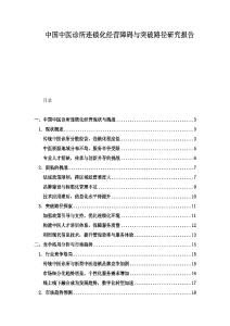 中国中医诊所连锁化经营障碍与突破路径研究报告