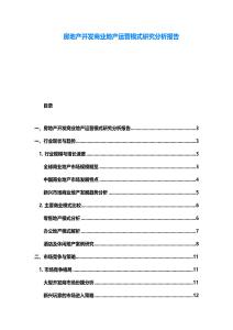 房地產開發商業地產運營模式研究分析報告