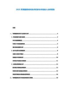 2025軍用阻燃材料技術標準與市場準入分析報告