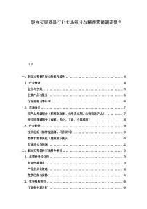 驅(qū)蟲滅害器具行業(yè)市場(chǎng)細(xì)分與精準(zhǔn)營(yíng)銷調(diào)研報(bào)告