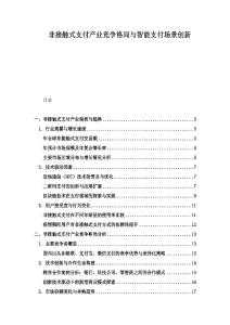 非接触式支付产业竞争格局与智能支付场景创新