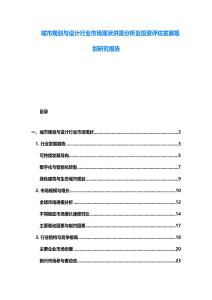 城市規(guī)劃與設(shè)計行業(yè)市場現(xiàn)狀供需分析及投資評估發(fā)展規(guī)劃研究報告