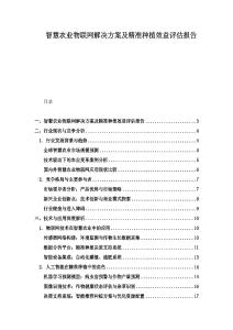 智慧農業物聯網解決方案及精準種植效益評估報告